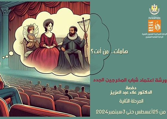  ورشة «هاملت من أنت؟» لاعتماد المخرجين الجدد.. 25 أغسطس وملتقى لدفعة «دكتور علاء عبد العزيز»