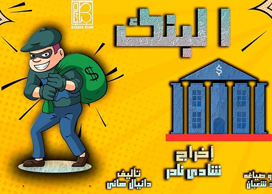 مسرحية «البنك»  على مسرح آفاق 23 و24 أغسطس