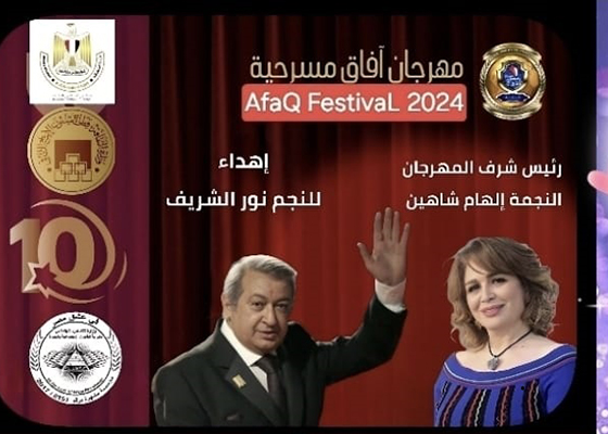 مهرجان آفاق مسرحية يستقبل المشاركات لدورة  الفنان «نور الشريف»  حتى 10 سبتمبر 
