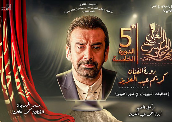 المعهد العالي للفنون المسرحية بالأسكندرية..  يطلق اسم كريم عبد العزيز على دورته الخامسة