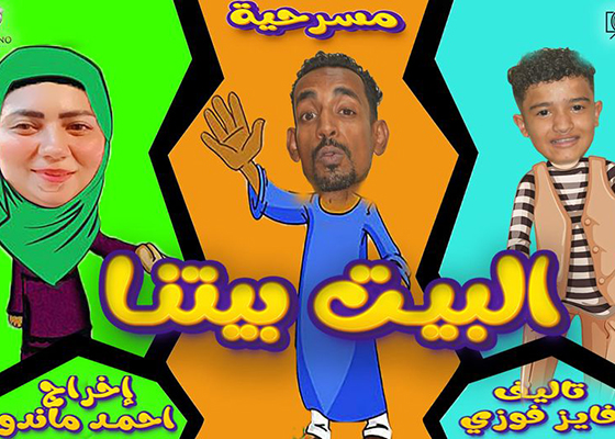 مسرحية «البيت بيتنا» على خشبة مسرح الهوسابير 2 سبتمبر