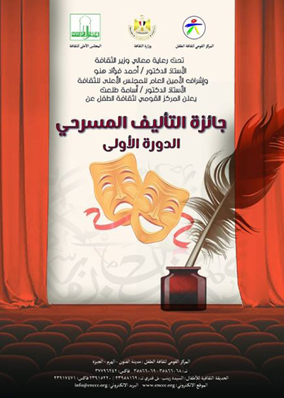 القومي لثقافة الطفل  يعلن عن جائزة «التأليف المسرحي» في دورتها الأولى