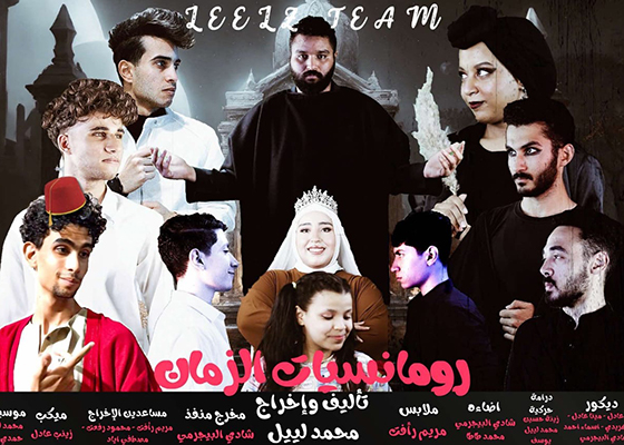 مسرحية «رومانسيات الزمان»   على مسرح نهاد صليحة 3 أكتوبر