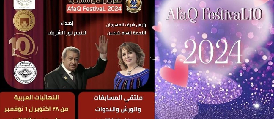 مهرجان آفاق مسرحية يقدم 44 عرضًا من 4 محافظات في دورة نور الشريف