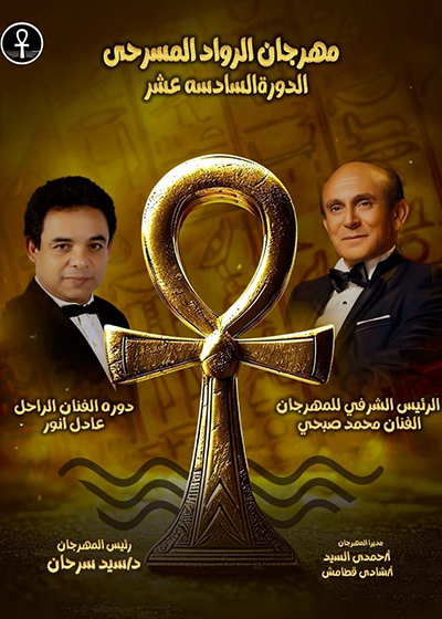 مهرجان «الرواد المسرحي» يطلق مسابقةالتأليف المسرحي في نسختها الأولى باسم دكتور رضا غالب