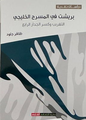 قراءة فى كتاب بريشت فى المسرح الخليجى التغريبى وكسر الجدار الرابع