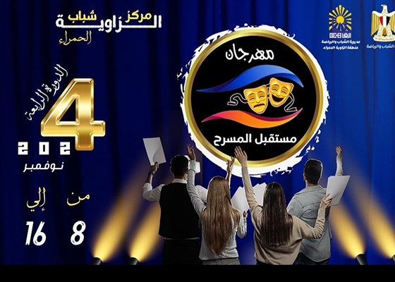 انطلاق مهرجان «مستقبل المسرح»  بمركز شباب الزاوية الحمراء.. الجمعة
