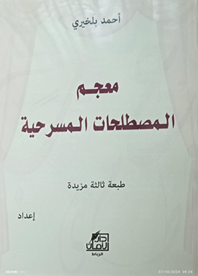 معجم المصطلحات  المسرحية