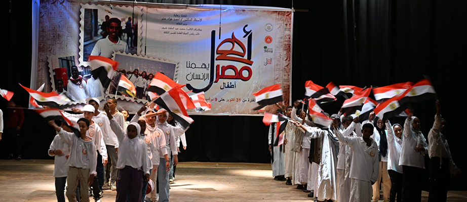  وزارة الثقافة تختتم أسبوع «أهل مصر» للأطفال بالأقصر