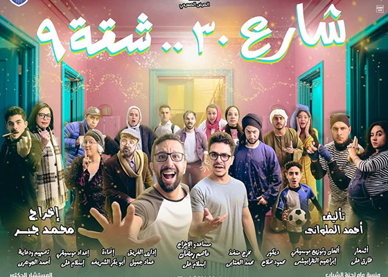 «شارع 30 .. شقة9»  لفرقة نادي الزهور على مسرح جراند طيبة 30 و31 يناير