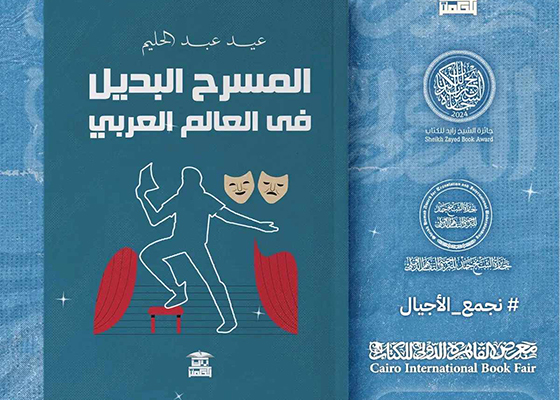 عيد عبد الحليم يقدم رؤية جديدة للمسرح العربي في كتابه «المسرح البديل»