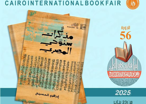 «مذكرات سنوحي المصري» ودراسة «الشخصية الانهزامية في مسرح إبراهيم الحسيني» للعراقية ميعاد عبود مانع