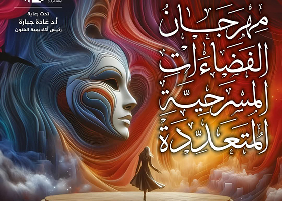 مهرجان الفضاءات المتعددة يعلن قائمة العروض المسرحية المشاركة