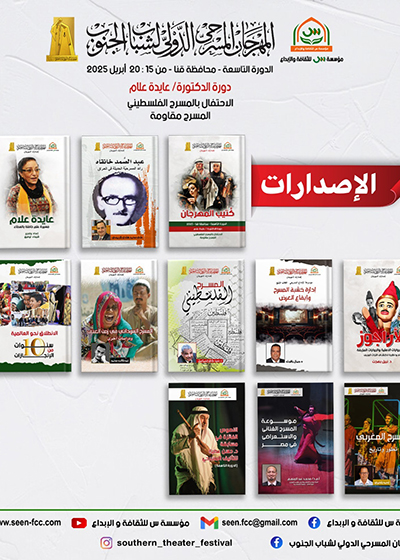 المهرجان المسرحي الدولي لشباب الجنوب..  يقدم 11 إصدارًا متنوعًا في دورته التاسعة