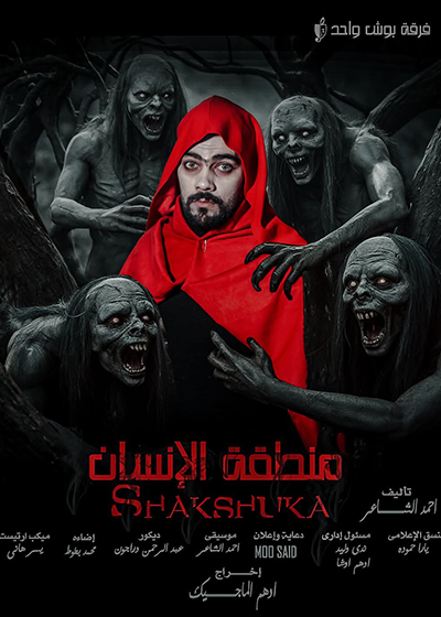 «منطقة الإنسان» على مسرح الهوسابير 19 فبراير