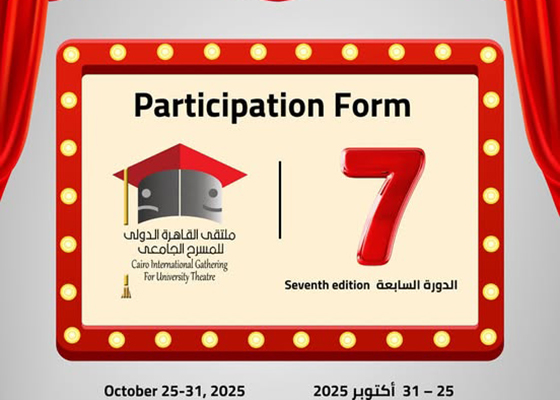 ملتقى القاهرة الدولي للمسرح الجامعي يطلق استمارة المشاركة في دورته السابعة