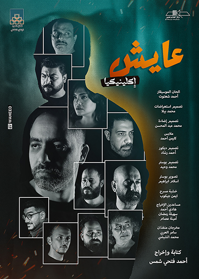 «عايش إكلينيكيا»  على مسرح الهناجر بالأوبرا حتى 20 فبراير