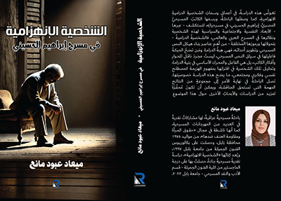 كتاب جديد من العراق.. عن كاتب من مصر