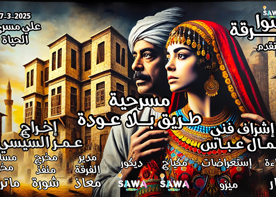 «طريق بلا عودة»  على مسرح الحياة - 7 مارس