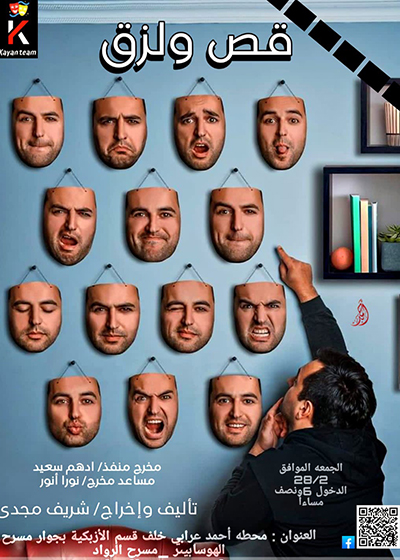 «قص ولزق»  على مسرح الرواد 28 فبراير
