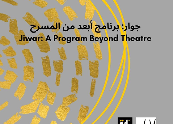 إطلاق «جوار: برنامج أبعد من المسرح»