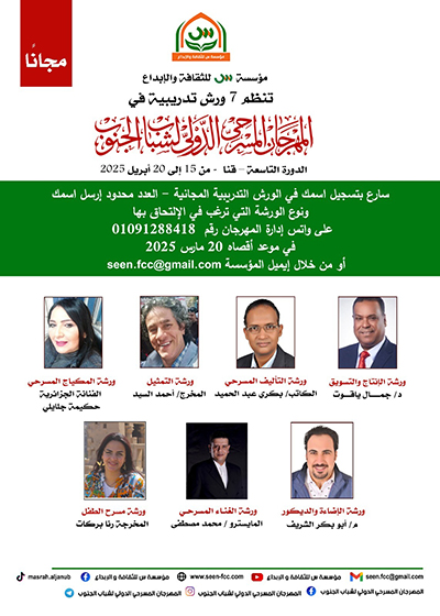 المهرجان المسرحى الدولى لشباب الجنوب  يقدم 7 ورش تدريبية فى الدورة التاسعة
