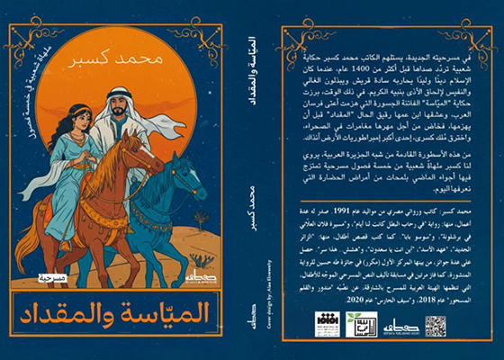 «المياسة والمقداد»..   ملهاة شعبية من خمسة فصول مسرحية لمحمد كسبر