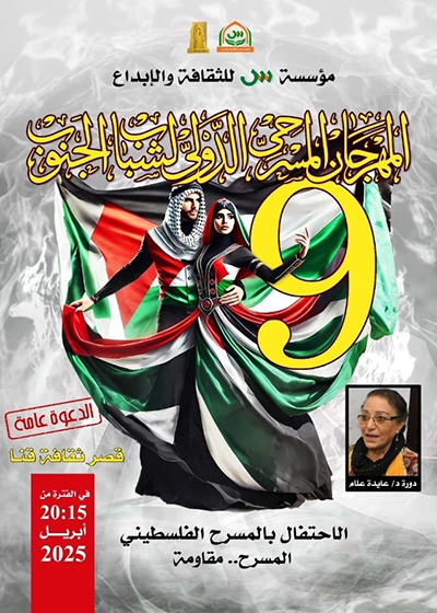 علم فلسطين  يزين بوستر الدورة التاسعة للمهرجان المسرحى الدولى لشباب الجنوب