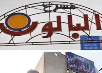 حين يختنق الأوبريت .. صرخة لإنقاذ (البالون)