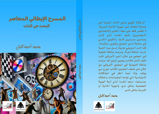 «المسرح الإيطالى المعاصر.. البحث عن الذات»..  الكتاب الأول للناقد والباحث محمد كامل