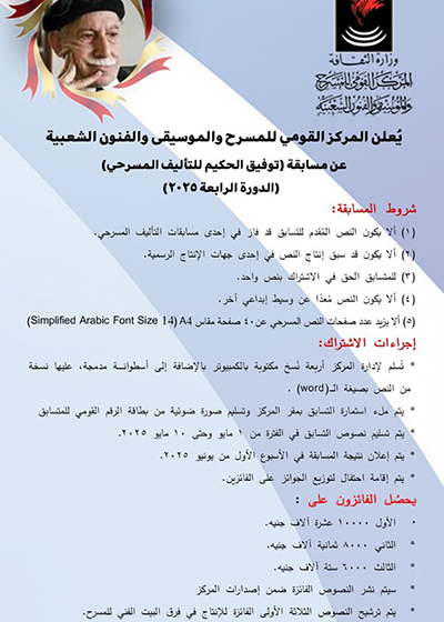 بدء التقديم لمسابقة «توفيق الحكيم للتأليف المسرحي» 