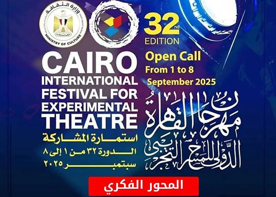 مهرجان القاهرة الدولي للمسرح التجريبي يكشف تفاصيل المحور الفكري لدورته الـ32