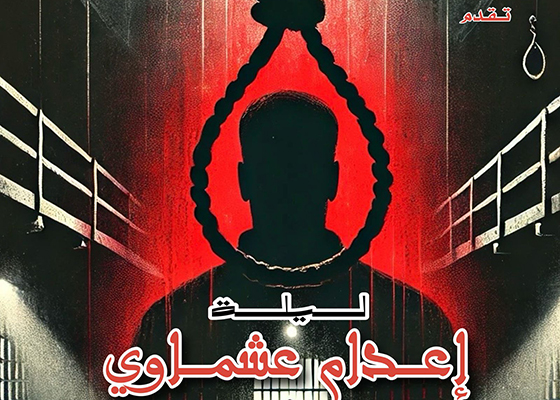ليلة إعدام عشماوى على مسرح الهوسابير 8 مايو