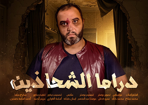 دراما الشحاذين بقصر ثقافة المحمودية
