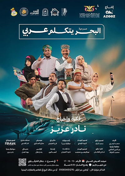 «البحر يتكلم عربى».. تجسيد لروح التلاقى المسرحى العربى