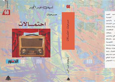 احتمالات شريف عبدالمجيد  والتجريب المسرحى