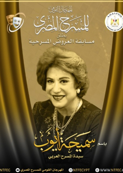 المهرجان القومي للمسرح المصري يُطلق اسم سميحة أيوب على مسابقة العروض المسرحية