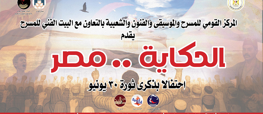«الحكاية مصر».. احتفالية حكى وغنا فى ذكرى 30 يونيو