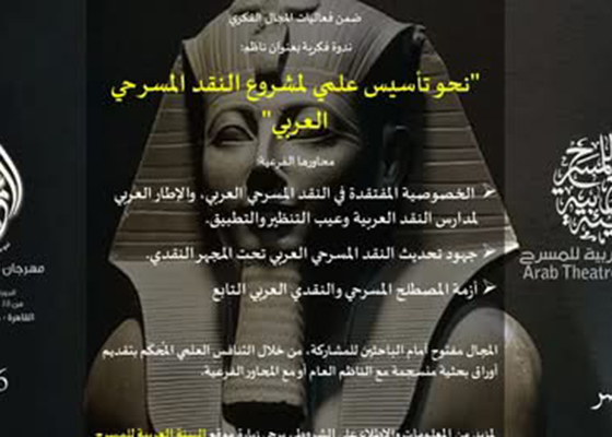 الهيئة العربية للمسرح تعلن الندوة الفكرية للمهرجان العربى  
