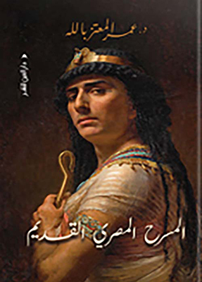 قراءة تحليلية لكتاب  «المسرح المصرى القديم» 