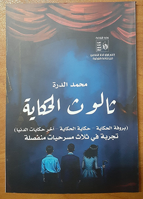 تنوع الأفكار وعمق المعانى  فى ثالوث «محمد الدرة» المسرحى