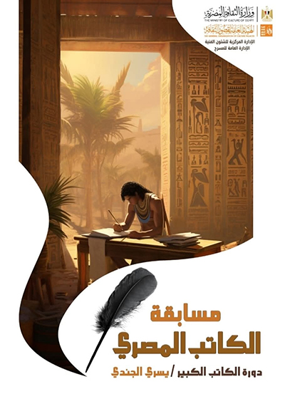 مسابقة الكاتب المصرى   جائزة الكاتب الكبير يسرى الجندى