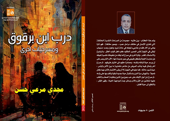 «درب ابن برقوق ومسرحيات أخرى» كتاب جديد صدر للمؤلف والمخرج المسرحى مجدى مرعى