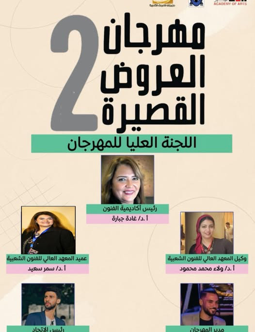 معهد الفنون الشعبية   يعلن تشكيل اللجنة العليا لمهرجان العروض القصيرة في دورته الثانية