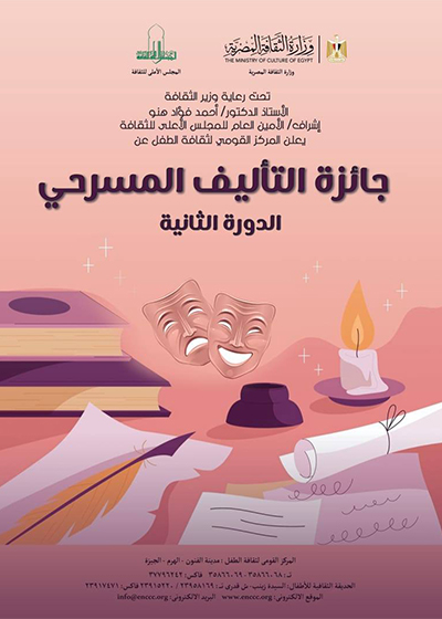 «القومى لثقافة الطفل»   يعلن جائزة التأليف المسرحى فى دورتها الثانية.. اعرف الشروط