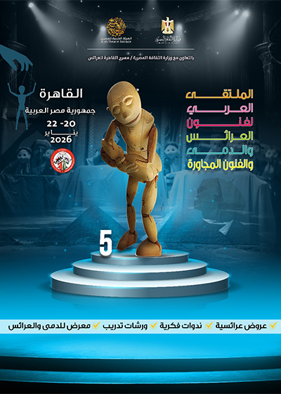 الهيئة العربية للمسرح تطلق استمارات الدورة الخامسة من الملتقى العربى لفنون العرائس