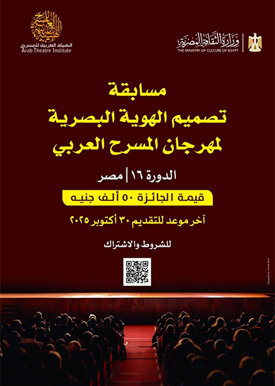 مهرجان المسرح العربى يعلن مسابقة لتصميم الهوية البصرية لدورته الجديدة