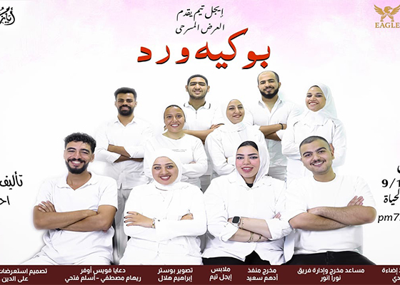 «بوكيه ورد»   على مسرح الحياة 9 أكتوبر 