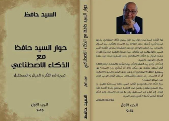 «حوار السيد حافظ مع الذكاء الاصطناعى» ..بين الاعتراف والخلود الأدب