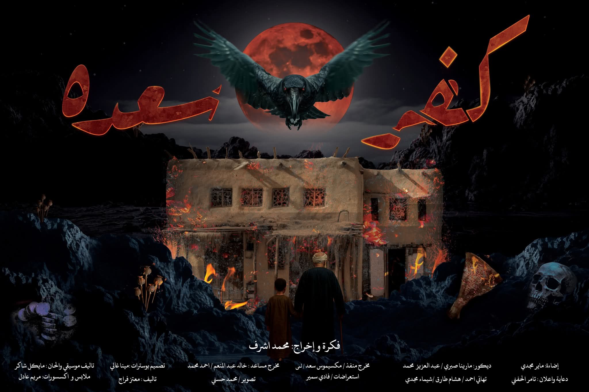 «كفر سعدة»..  دراما صعيدية تمزج الكوميديا بالواقع